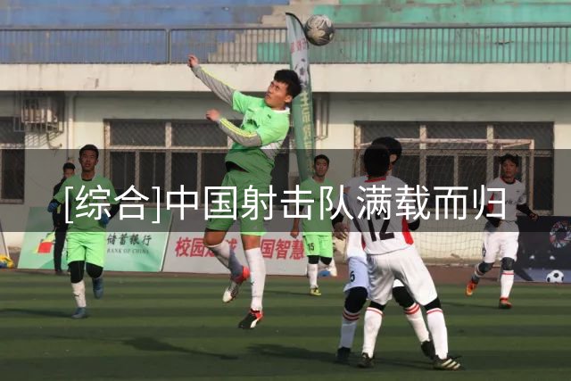 [综合]中国射击队满载而归